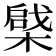 𣙅