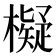𣝅