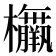 𣡅