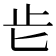 𣥅
