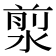 𣹅