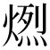 𤍅