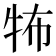 𤙅