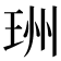 𤥅