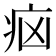 𤵅