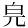 𤽅