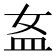 𥁅