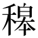 𥡅