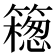 𥵅