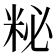 𥹅