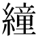 𦅅