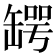 𦉅