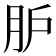𦙅