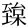 𦥅
