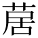 𦱅