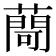 𦽅