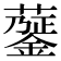𧁅