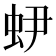 𧉅