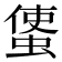 𧍅