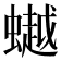𧑅