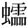 𧕅