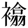𧝅