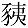 𧱅