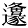 𨙅