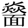 𩉅