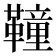𩍅