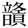 𩑅