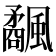 𩙅