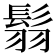 𩭅