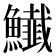 𩽅