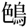 𪁅