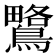 𪅅