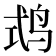 𪉅