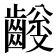 𪙅