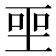 𪡅