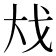 𪥅