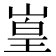 𪩅