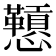 𪭅
