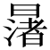 𪱅