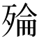 𪵅