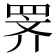 𫅅