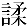 𫍅