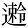 𫑅