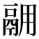 𫙅
