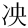 𫥅