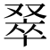 𫩅